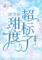 肆爷你甜度超标了是女宠男吗