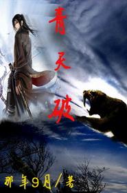 破青天什么意思