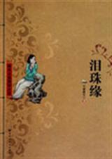 泪珠缘百度
