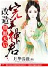 神凰凤后傲娇暴君强势宠全文免费阅读无弹窗