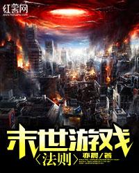 末世游戏法则 林默