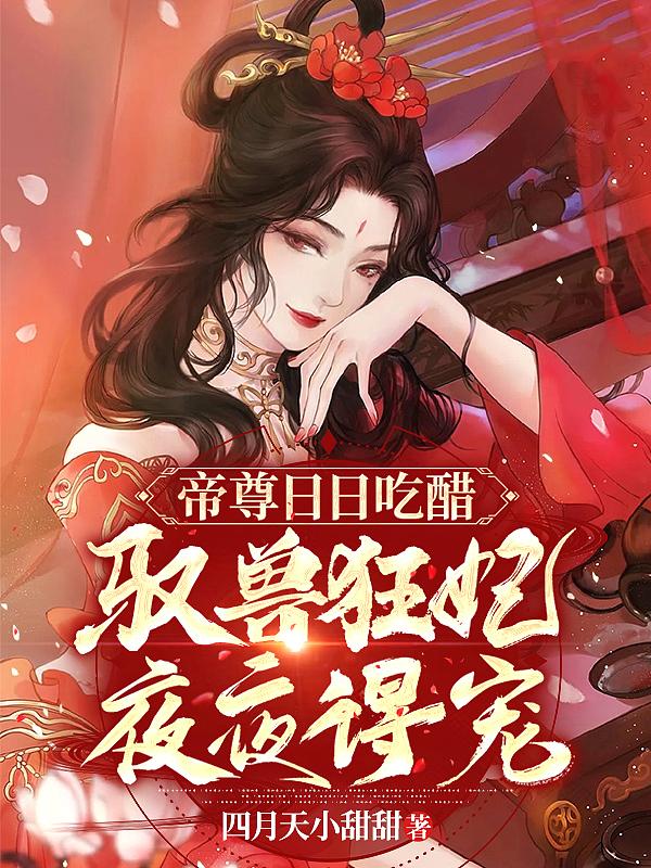 驭兽狂妃夜夜得宠 四月天小甜甜