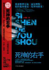 死神的左手和死神的右手