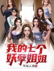我的七个妖孽姐姐免费txt