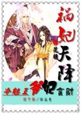 冷帝缠爱祸水妖妃乱天下