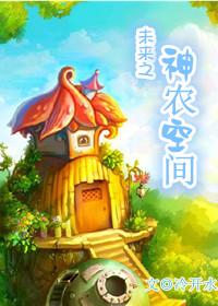 未来之空间种田记