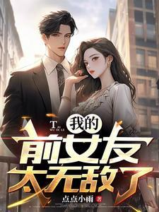有十几个前任的女朋友要吗