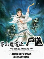 茅山鬼道天生阎王命