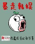 暴走综艺