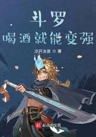 斗罗喝酒就能变强在线观看