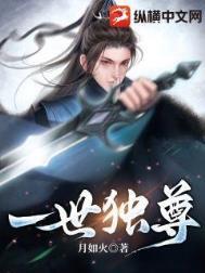 一世独尊欣绝复活了吗