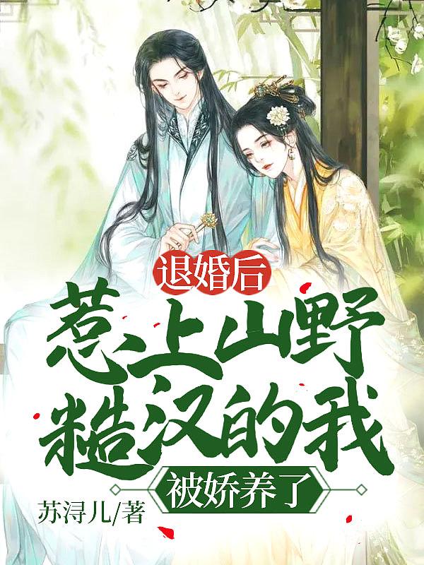 娶个山里来的野丫头