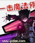一击魔法师有女主吗