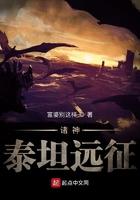 全球神祇泰坦远征全本