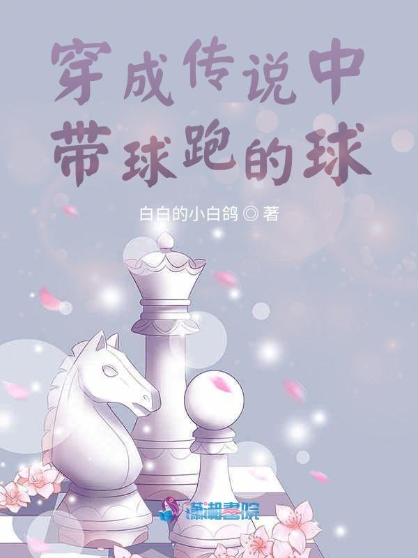 穿成带球跑文中的那个球