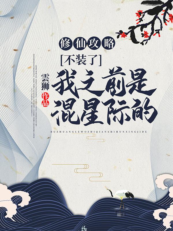 修仙不去如玩基建