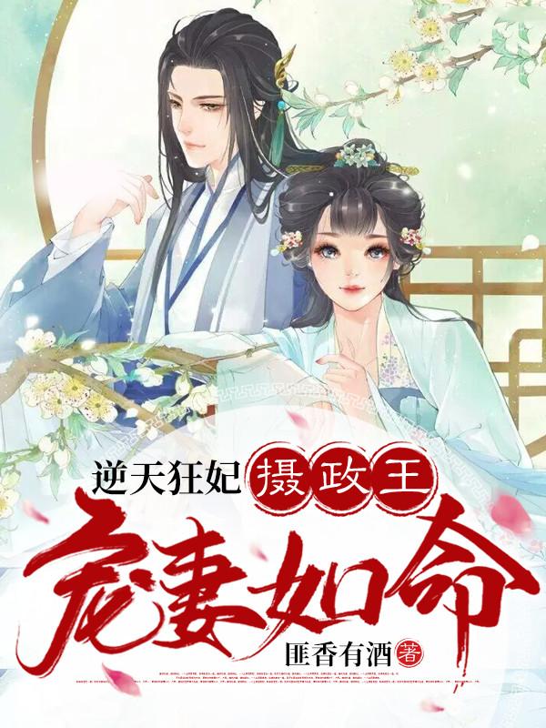 逆天狂妃摄政王宠妻如命苏澜相似不是穿越文