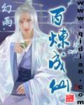 百炼成仙txt百度
