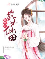 重生之农女好种田最新章节