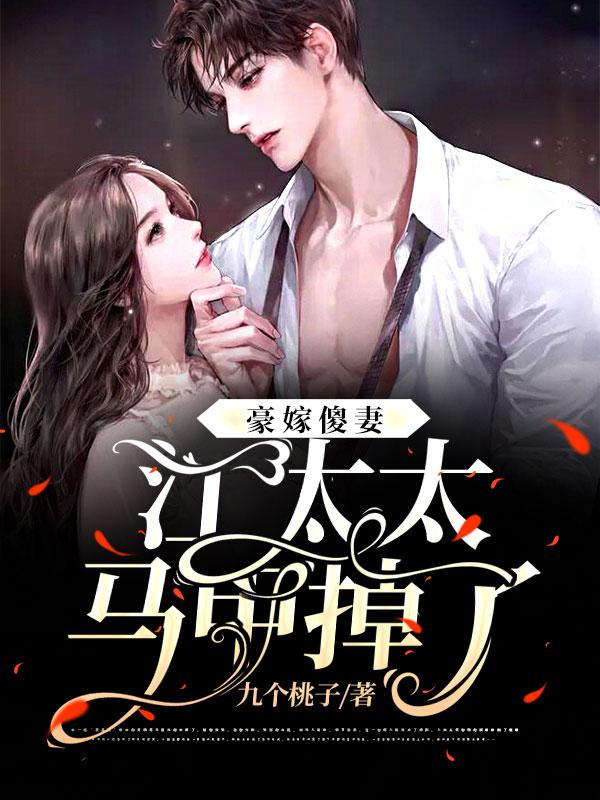 豪门傻妻