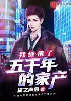 我继承了五千年的家产 第665章