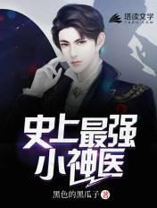 史上最强小神医八零电子书