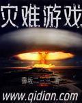 灾难游戏生存指南挽星霜