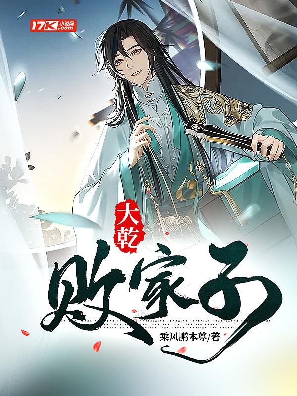 大乾败家子短剧