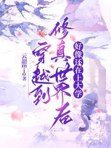 穿越到修真界