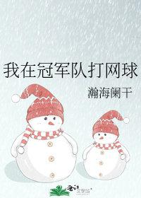 湖北打网球的冠军
