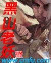 黑山老妖发型