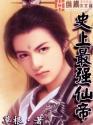 史上最强仙帝完整版