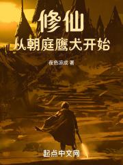 修仙从穿越开始