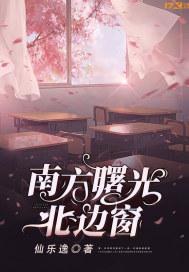 南方曙光北边窗 仙乐逸