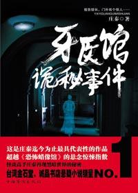 牙医吓人