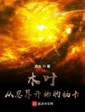 从木叶开始的忍者生活