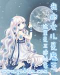我的女儿太可爱了我觉得我连魔王都可以打的过