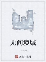 无间什么什么