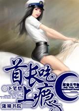 吃妻上瘾首长别心急