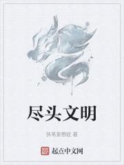 文明的尽头手游