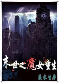 末世之魔女重生凛冬已至