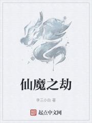 仙魔劫by墨