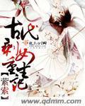 现代剩女身穿古代的