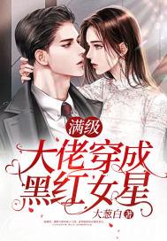 满级大佬穿成超级女