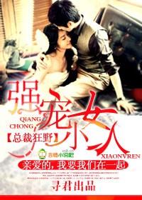 总裁强宠小萌妻