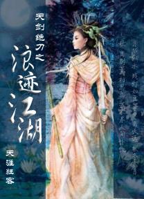 天剑绝刀武侠