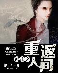 都市之重返仙道