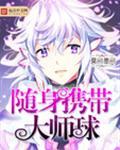 随身携带大师球免费阅读