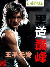 黑道颠峰 石逸枫听书