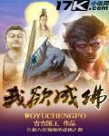 我欲成佛游戏